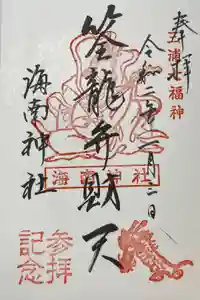 海南神社の御朱印