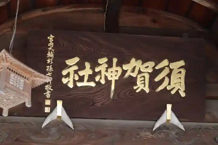 須賀神社のその他建物