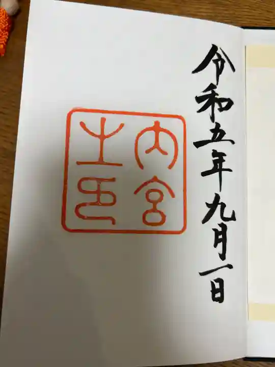 伊勢神宮内宮(皇大神宮)(三重県)