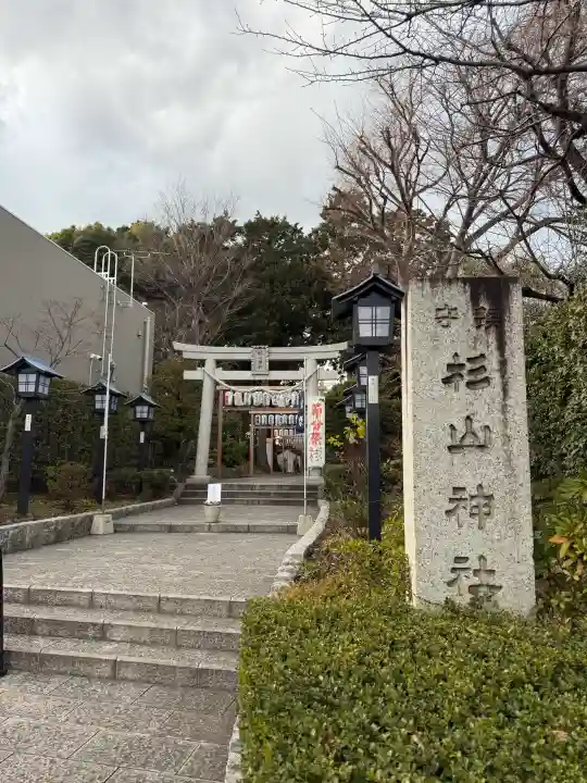 星川杉山神社の{uncategorized: "未分類", other: "その他", undefined: "問題あり", building: "その他建物", grave: "お墓", sacred_gate: "鳥居", guardian: "狛犬", statue: "像", buddha: "仏像", history: "歴史", nature: "自然", garden: "庭園", animal: "動物", pagoda: "塔", temizu: "手水舎", mountain_gate: "山門・神門", sanctuary: "本殿・本堂", subordinate: "末社・摂社", art: "芸術", scenery: "景色", jizo: "地蔵", ema: "絵馬", goshuin: "御朱印", omikuji: "おみくじ", items: "授与品その他", amulet: "お守り", goshuincho: "御朱印帳", eats: "食事", festival: "お祭り", votive_dance: "神楽", shichigosan: "七五三参", wedding: "結婚式", experience: "体験その他", initially: "初詣", around: "周辺", anti_infection: "感染症対策"}