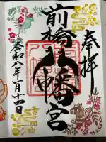 前橋八幡宮の御朱印