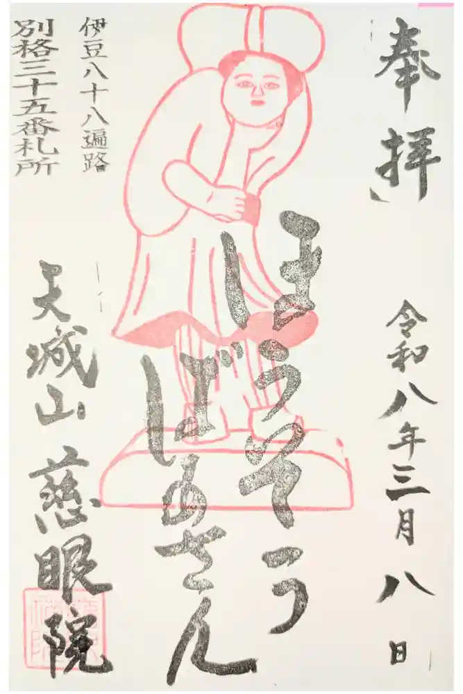慈眼院の御朱印