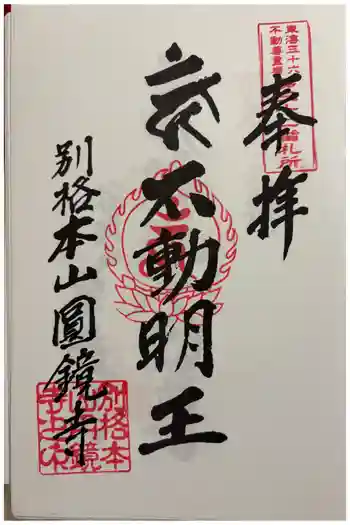 圓鏡寺の御朱印 2025年10月