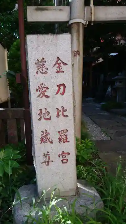 金刀比羅宮(慈愛地蔵尊)のその他建物