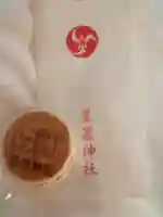 星置神社の授与品その他