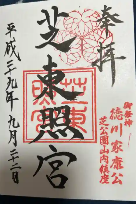 芝大神宮の御朱印