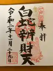 白蛇辨財天の御朱印