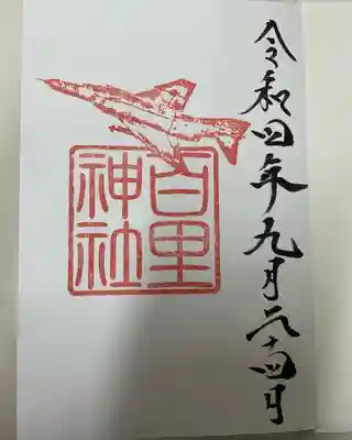 百里神社の御朱印