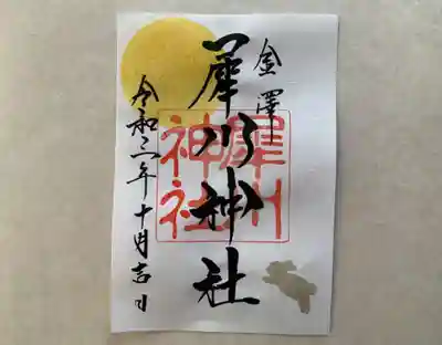 犀川神社の御朱印