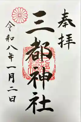 三都神社の御朱印