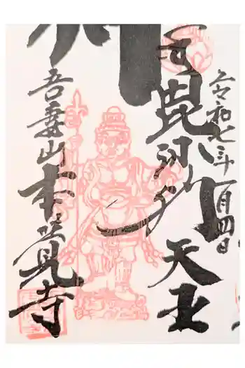 本覚寺の御朱印 2018年01月