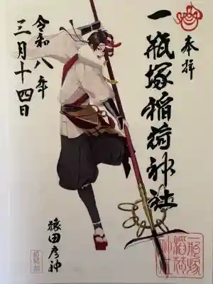 一瓶塚稲荷神社の御朱印
