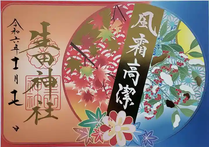 生田神社の御朱印