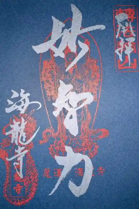 海龍寺の御朱印