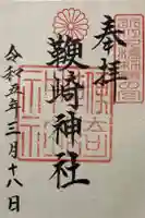 鞭崎神社(八幡宮)の御朱印