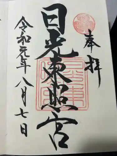 日光東照宮の御朱印