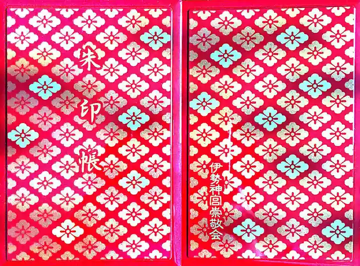 伊勢神宮内宮(皇大神宮)の御朱印帳