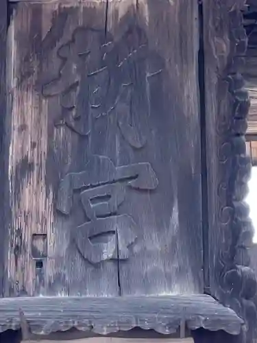 新宮神社のその他建物