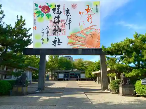 福井神社の御朱印