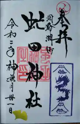 虻田神社の御朱印を頂きました。