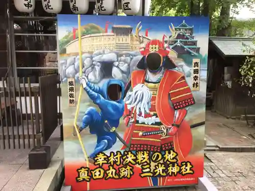 真田山 三光神社の体験その他