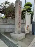 成田山川越別院(埼玉県)