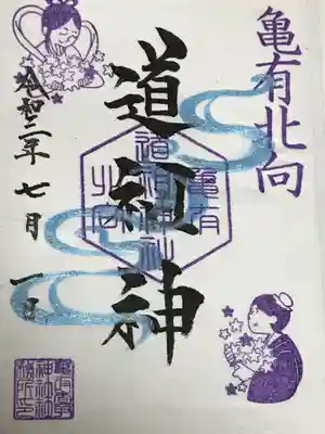 亀有香取神社(東京都)