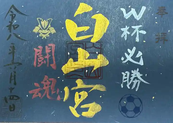 白山宮(愛知県)