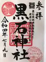 黒石神社の御朱印