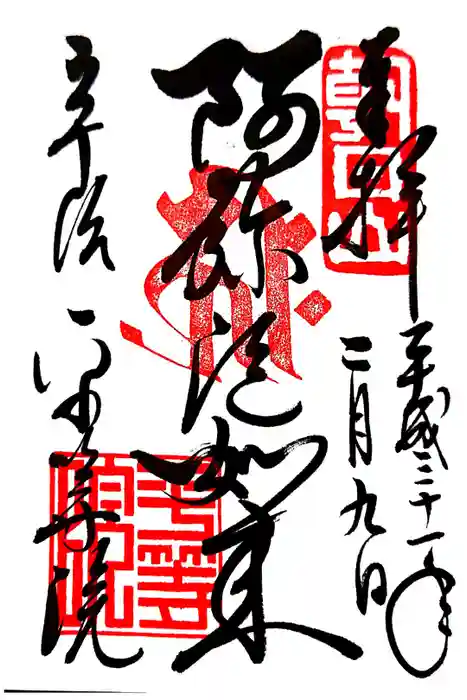 平等院の御朱印