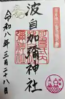 日本唯一香辛料の神 波自加彌神社の御朱印