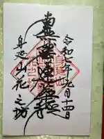 花之坊(山梨県)