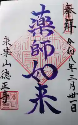 徳正寺の御朱印