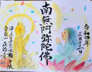 浄土真宗本願寺派 金色山正福寺の御朱印(2022年03月19日(土) 18時00分06秒投稿)