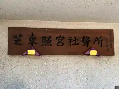 芝東照宮のその他建物