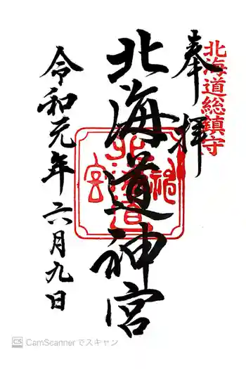 北海道神宮の御朱印 2019年06月