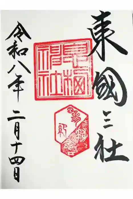 息栖神社の御朱印