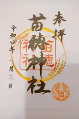 苗穂神社の御朱印