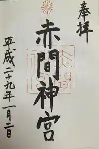 赤間神宮の御朱印