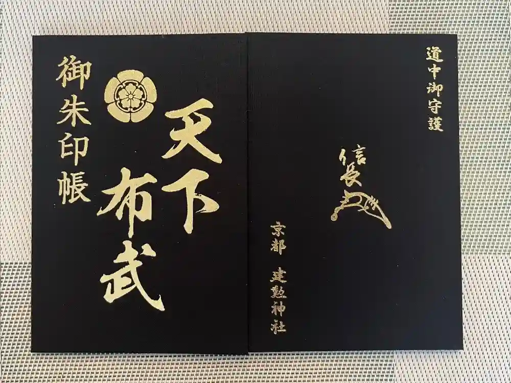 建勲神社の御朱印帳