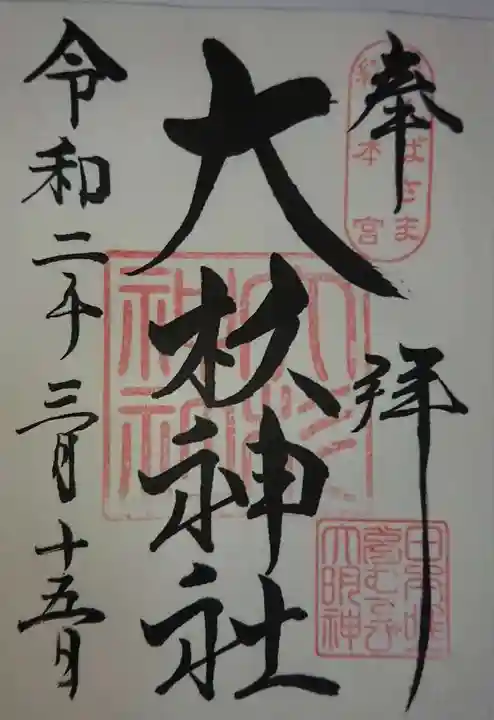大杉神社の御朱印