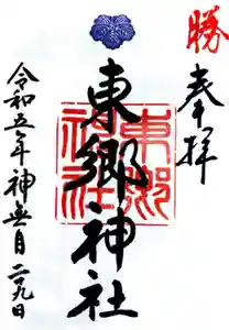 東郷神社の御朱印