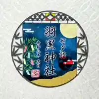柏神社の御朱印