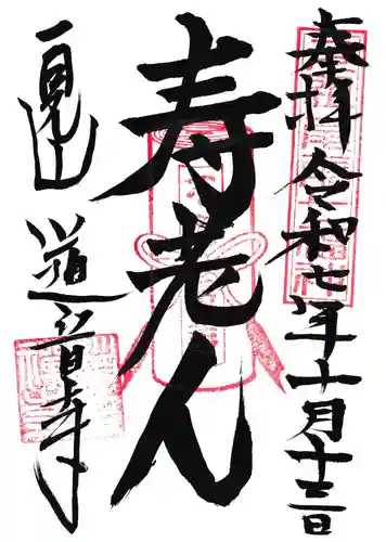 一見山 道音寺の御朱印