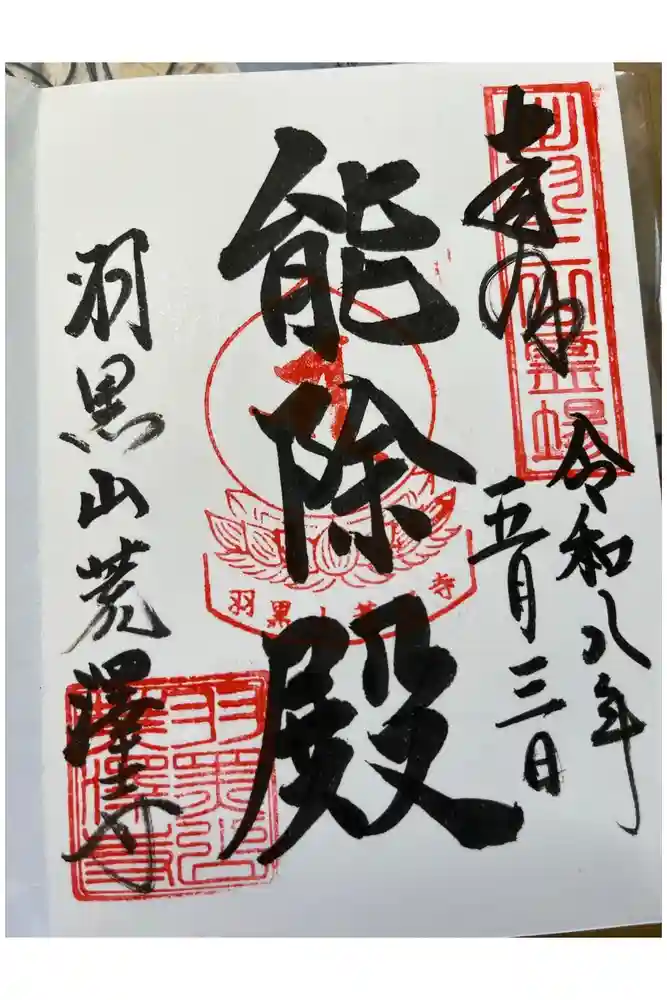 羽黒山荒澤寺の御朱印