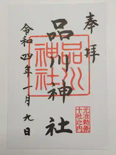 品川神社の御朱印
