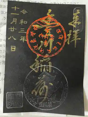 豊川閣　妙厳寺の御朱印