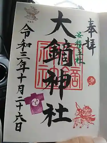 大鏑神社の御朱印
