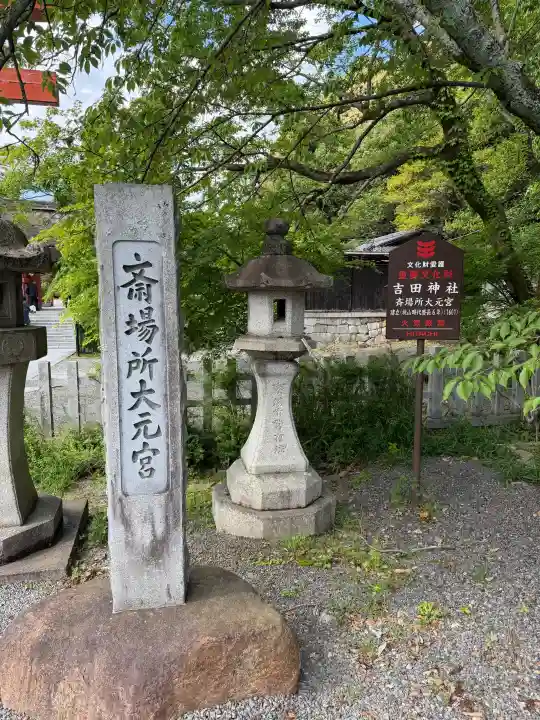 斎場所大元宮(吉田神社末社)の{uncategorized: "未分類", other: "その他", undefined: "問題あり", building: "その他建物", grave: "お墓", sacred_gate: "鳥居", guardian: "狛犬", statue: "像", buddha: "仏像", history: "歴史", nature: "自然", garden: "庭園", animal: "動物", pagoda: "塔", temizu: "手水舎", mountain_gate: "山門・神門", sanctuary: "本殿・本堂", subordinate: "末社・摂社", art: "芸術", scenery: "景色", jizo: "地蔵", ema: "絵馬", goshuin: "御朱印", omikuji: "おみくじ", items: "授与品その他", amulet: "お守り", goshuincho: "御朱印帳", eats: "食事", festival: "お祭り", votive_dance: "神楽", shichigosan: "七五三参", wedding: "結婚式", experience: "体験その他", initially: "初詣", around: "周辺", anti_infection: "感染症対策"}