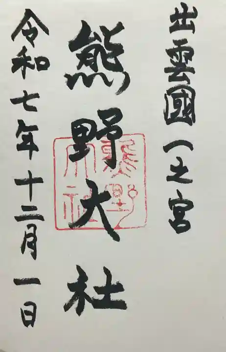 熊野大社(島根県)